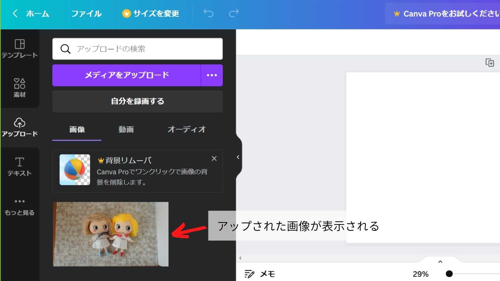 Canva編集画面 アップした画像の表示