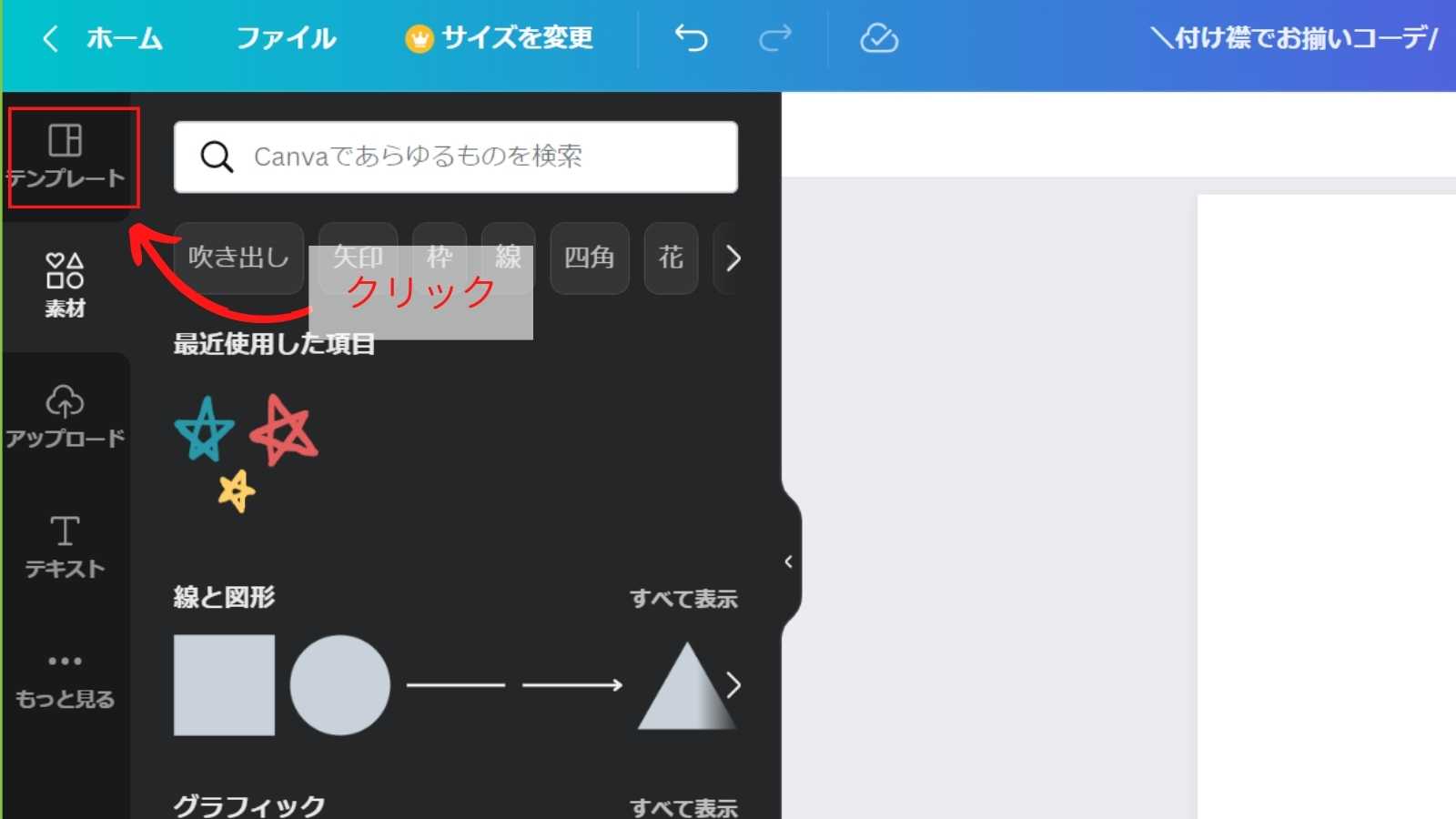Canva編集画面 テンプレートをクリック