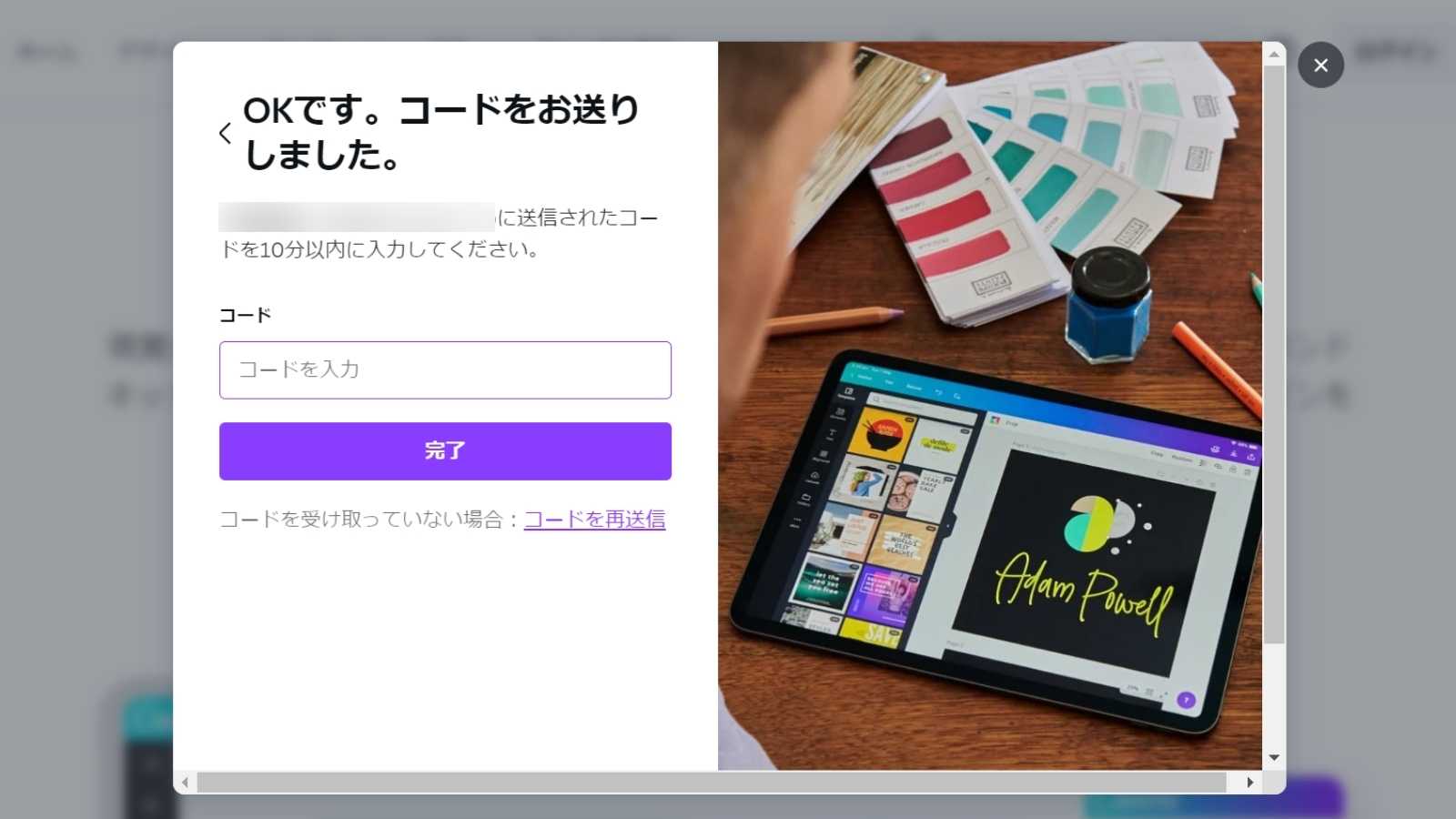 Canva アカウント登録 コード入力