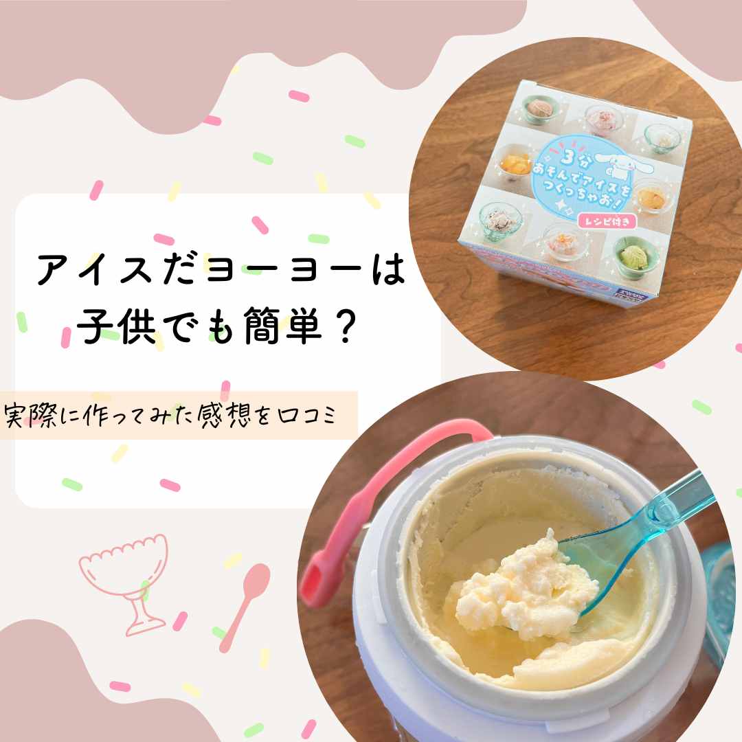 アイスだヨーヨーでアイスを作ってみた感想を口コミ