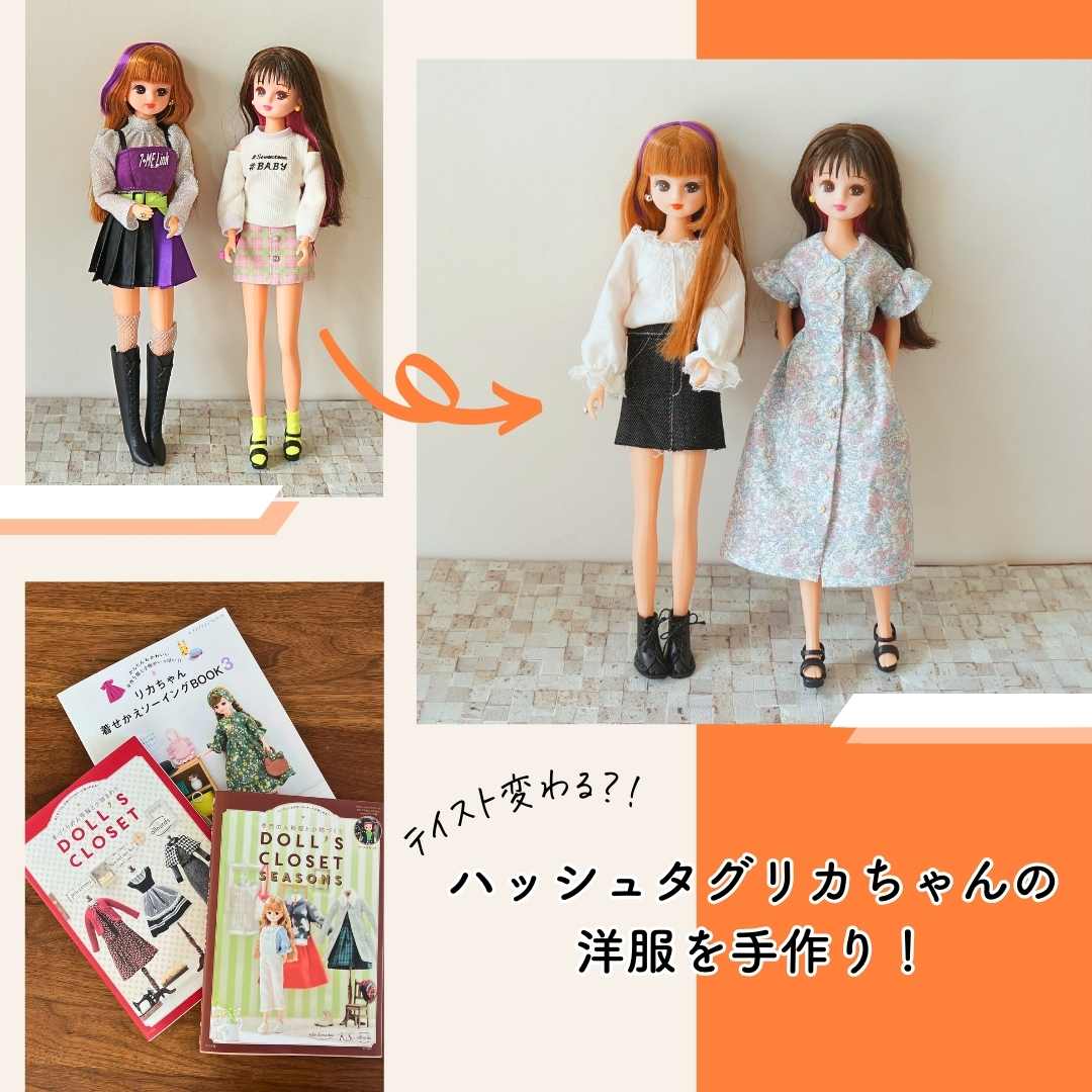 ハッシュタグリカちゃんの服を手作り｜27cmサイズがおすすめ！参考ドール服本を紹介 | mofmofcloth