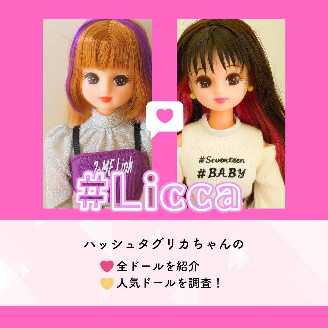 ハッシュタグリカちゃんの種類は？全ドールを紹介&人気ドールはこの子！ | mofmofcloth