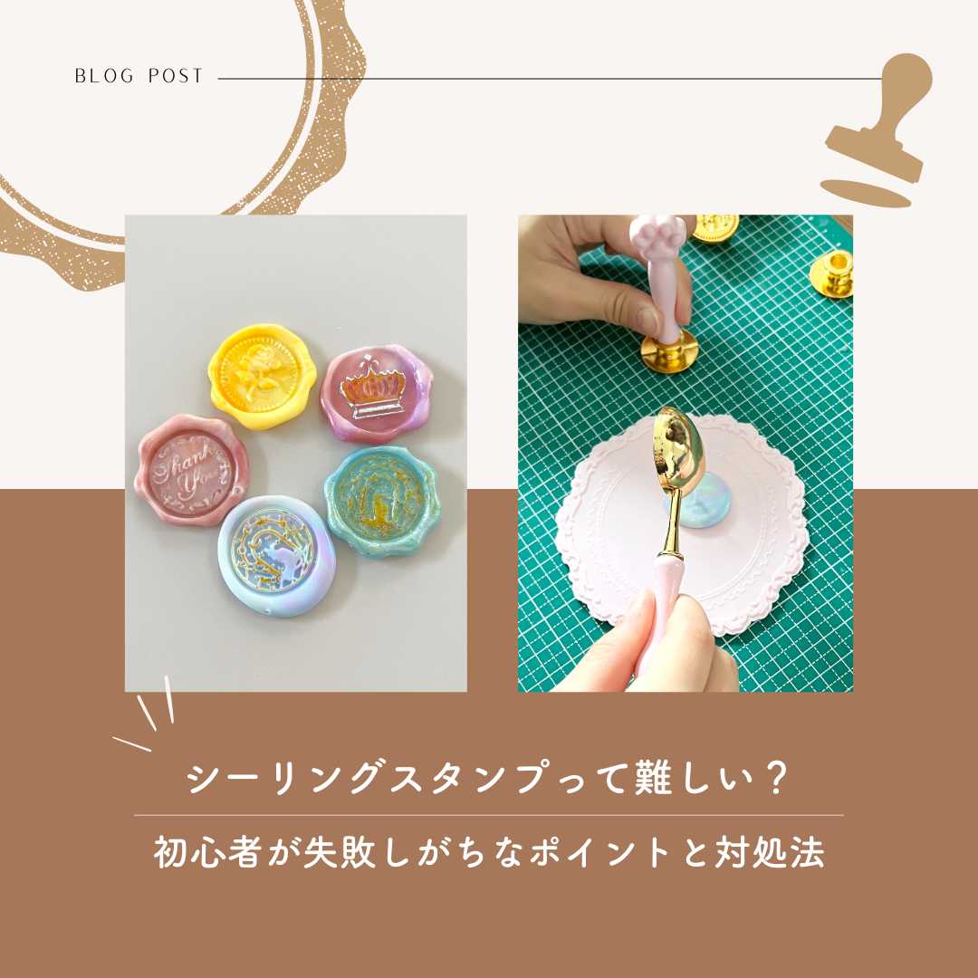 シーリングスタンプ 断捨離 シーリングスタンプって難しい？！初心者が失敗しがちなポイントと対処