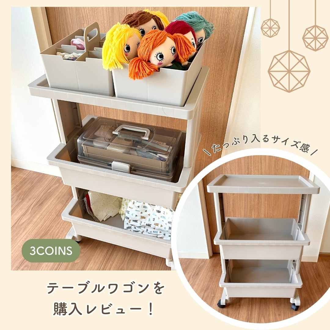 3COINS テーブルワゴン購入レビュー！たっぷり入るサイズ感で収納力