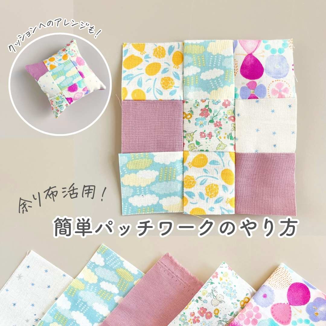余り布活用】パッチワークのやり方＆ドール用クッションの作り方