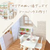 セリアのぬい活グッズを使ってドールハウスを作った様子を紹介