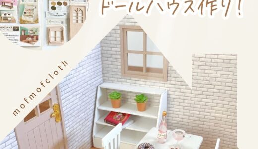 【1/12ドールハウス】100均セリアのぬい活グッズで1,000円でお部屋が完成？！