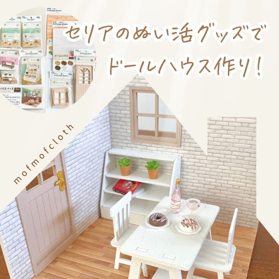 セリアのぬい活グッズを使ってドールハウスを作った様子を紹介