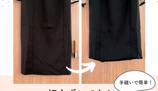 手縫いで簡単！切らずにできるスカートの裾上げ方法を紹介