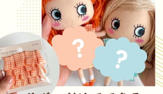 リボンだけで簡単1分！縫わないドール服の作り方