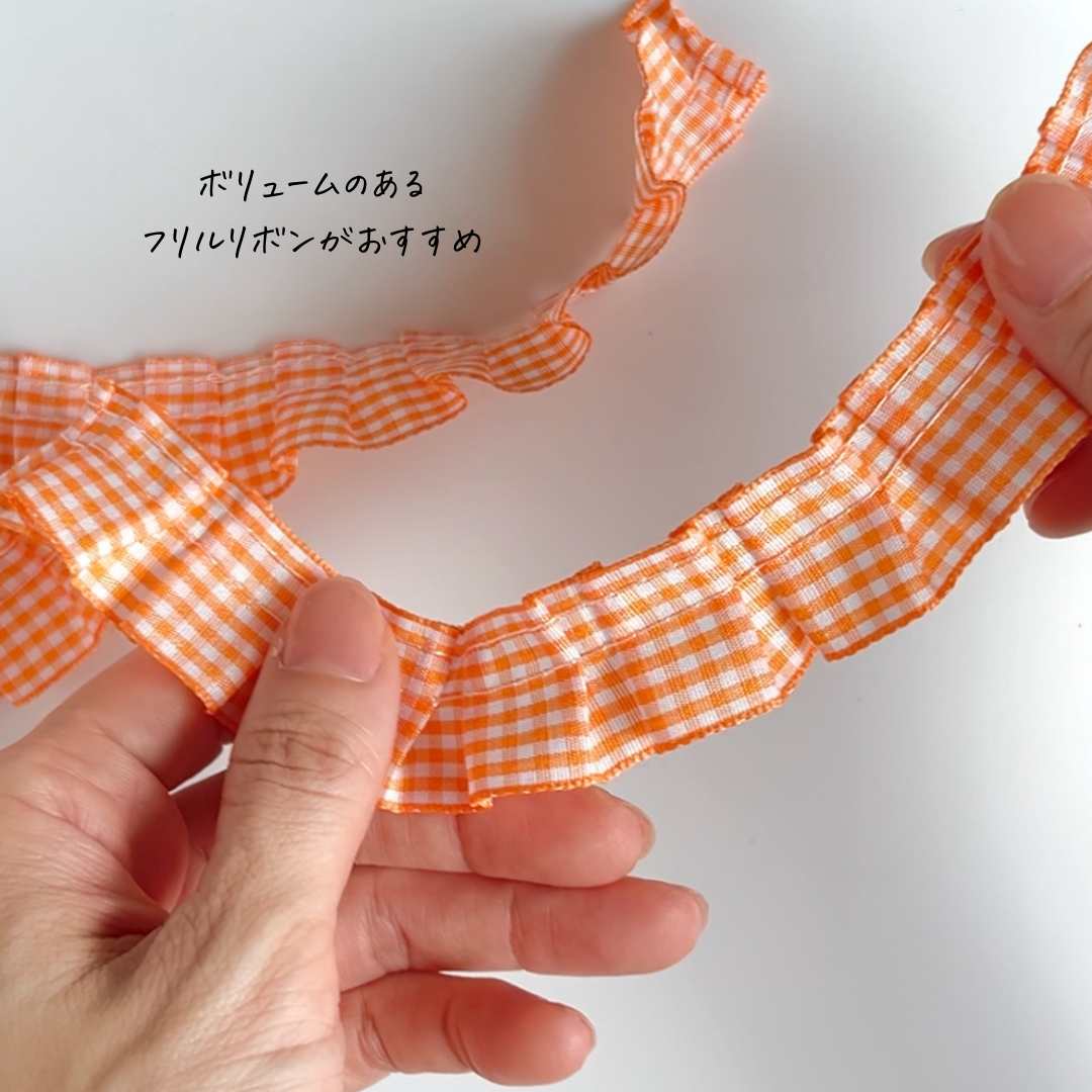 フリルリボン