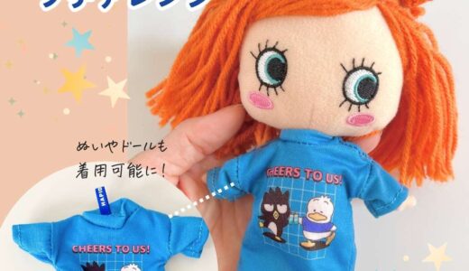 【プチアレンジ】Tシャツキーホルダーをぬいぐるみも着用可能に手直し