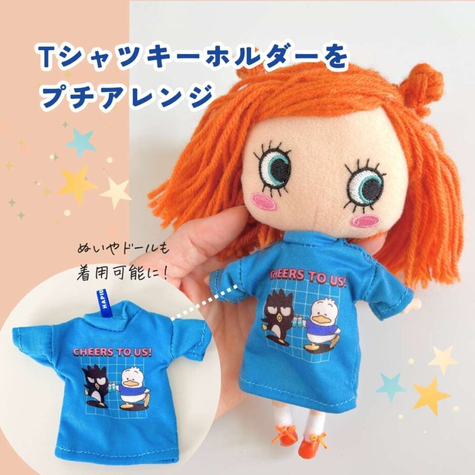 Tシャツキーホルダーをプチアレンジ！