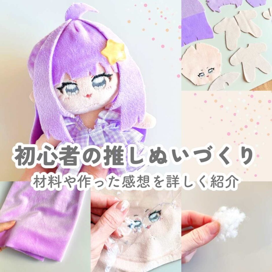 初心者の推しぬいづくり