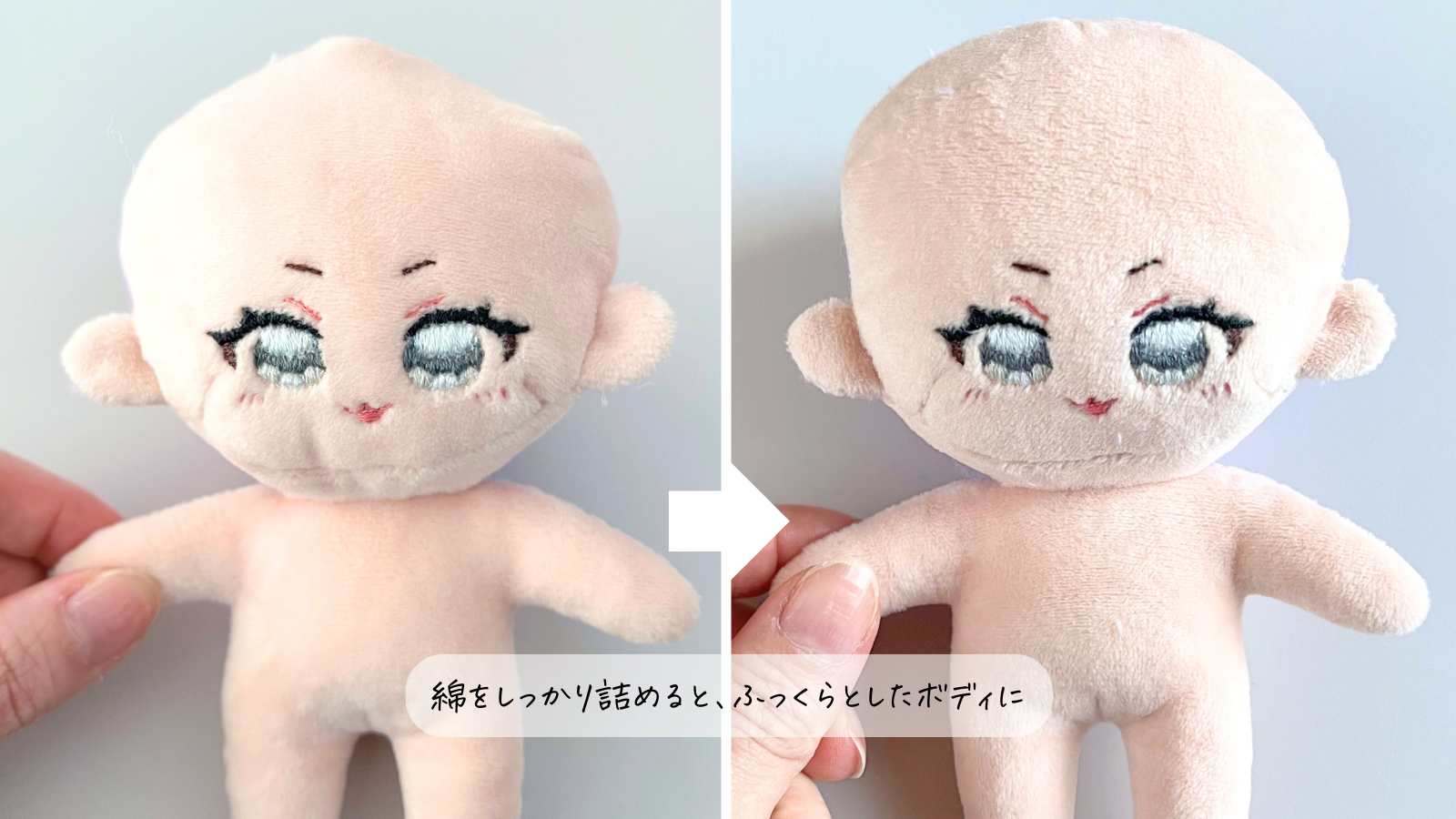 綿を詰めるとふっくらボディに