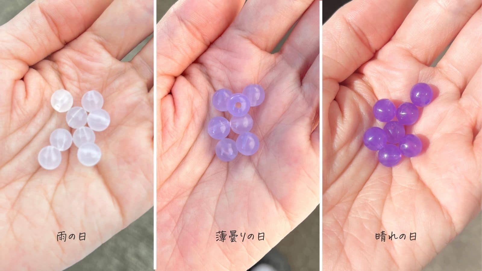 天気によるUVビーズの色変化