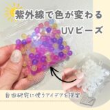 紫外線で色が変わるUVビーズ!自由研究に使うアイデアを紹介