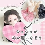 シュシュってぬいぐるみやドールの服に使える？3種のシュシュを推しぬいの服に活用