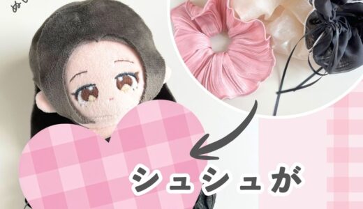 シュシュってぬいぐるみやドールの服に使える？3種のシュシュを推しぬいの服に活用